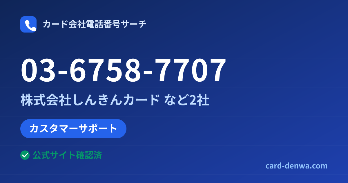 03-6758-7707の発信元情報まとめ: 株式会社しんきんカード - カスタマーサポート
