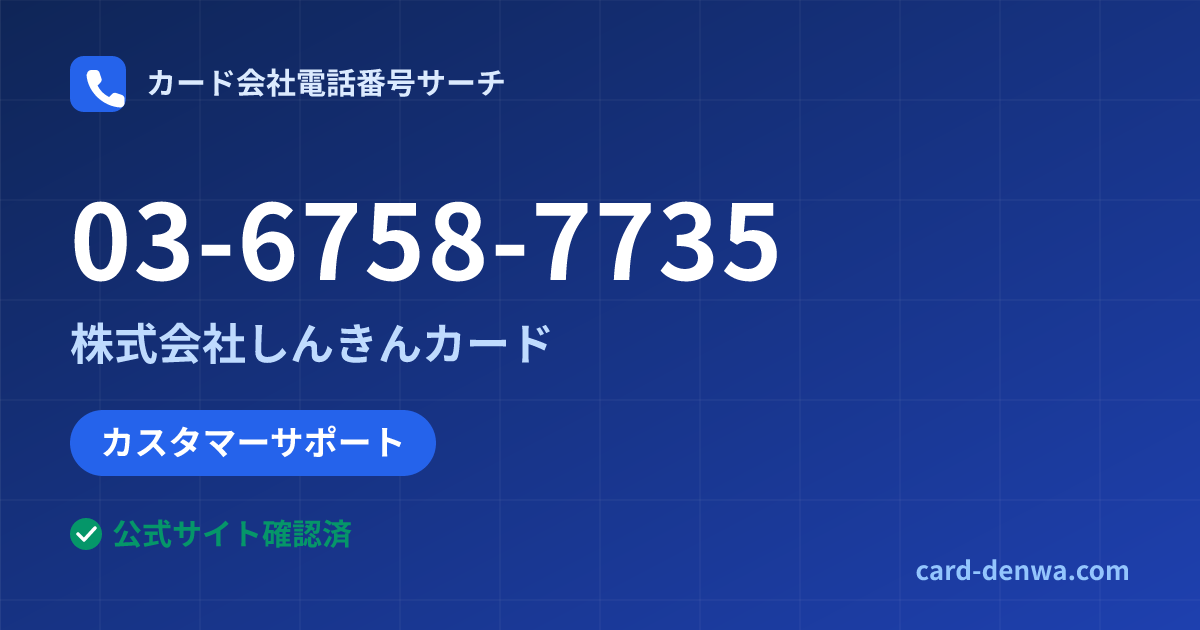 03-6758-7735の発信元情報まとめ: 株式会社しんきんカード - カスタマーサポート