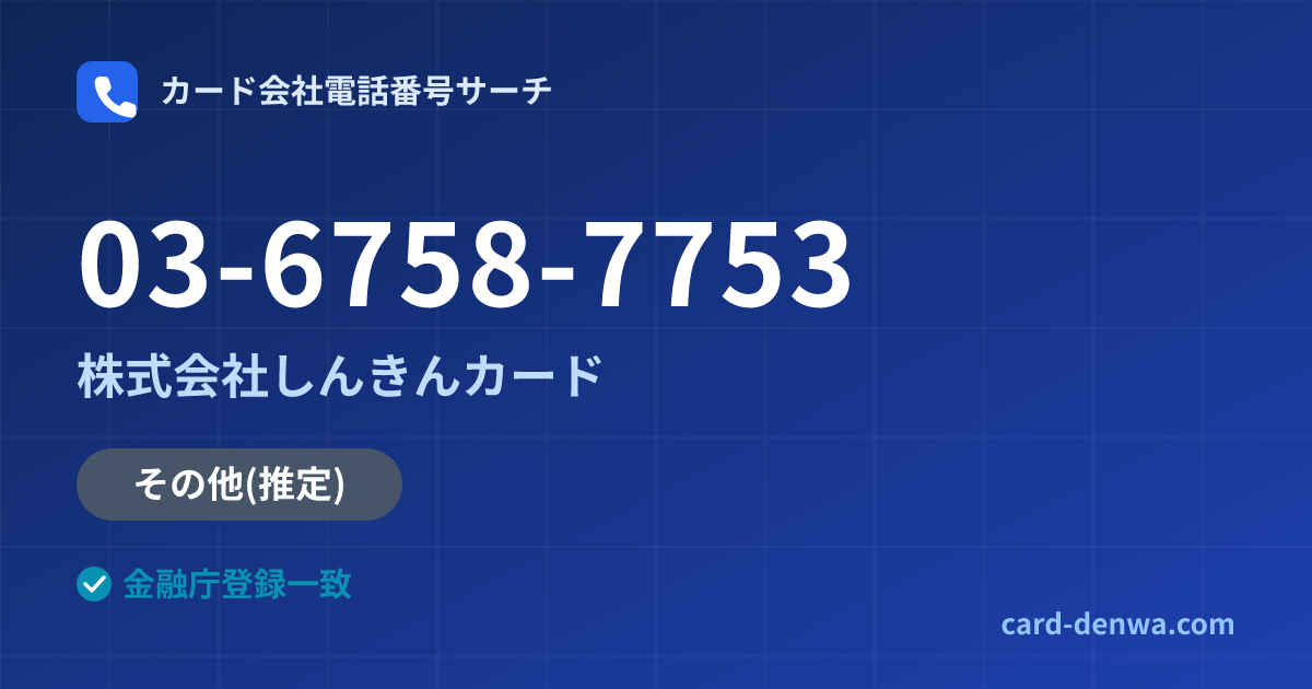 03-6758-7753の発信元情報まとめ: 株式会社しんきんカード - その他