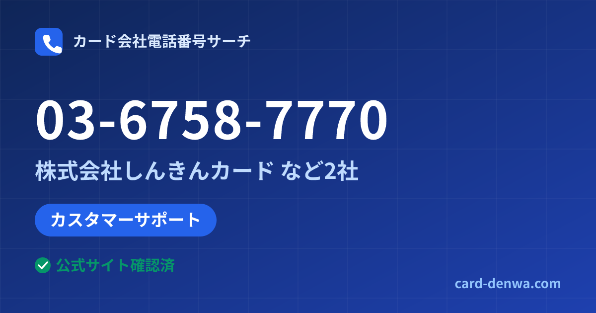 03-6758-7770の発信元情報まとめ: 株式会社しんきんカード - カスタマーサポート