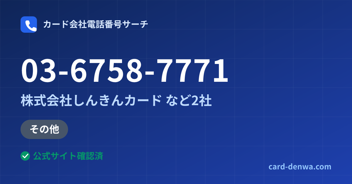 03-6758-7771の発信元情報まとめ: 株式会社しんきんカード - その他