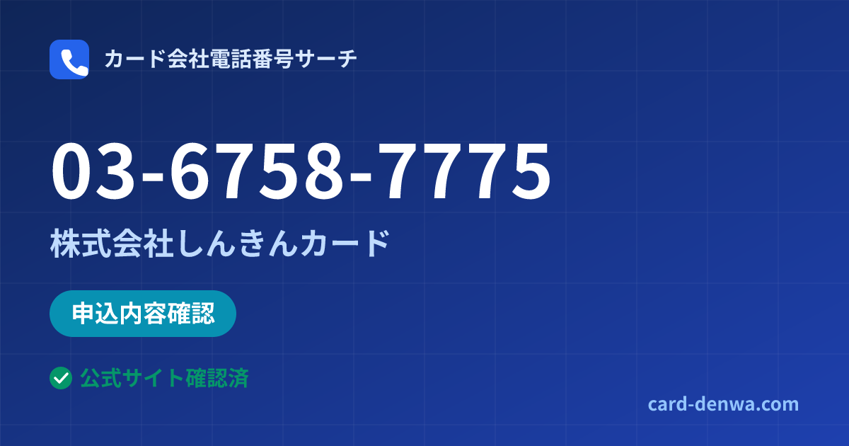03-6758-7775の発信元情報まとめ: 株式会社しんきんカード - 申込確認