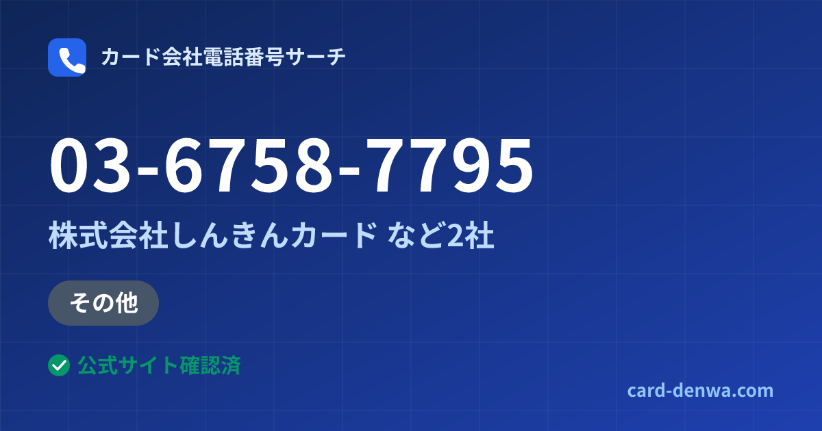 03-6758-7795の発信元情報まとめ: 株式会社しんきんカード - 加盟店向け窓口