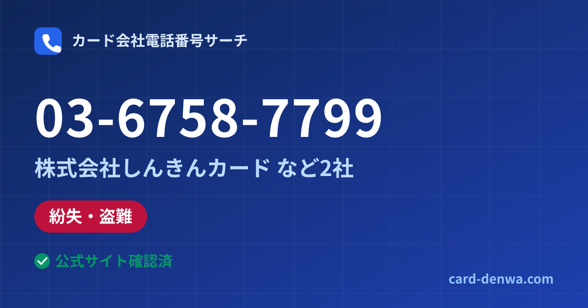 03-6758-7799の発信元情報まとめ: 株式会社しんきんカード - 紛失・盗難