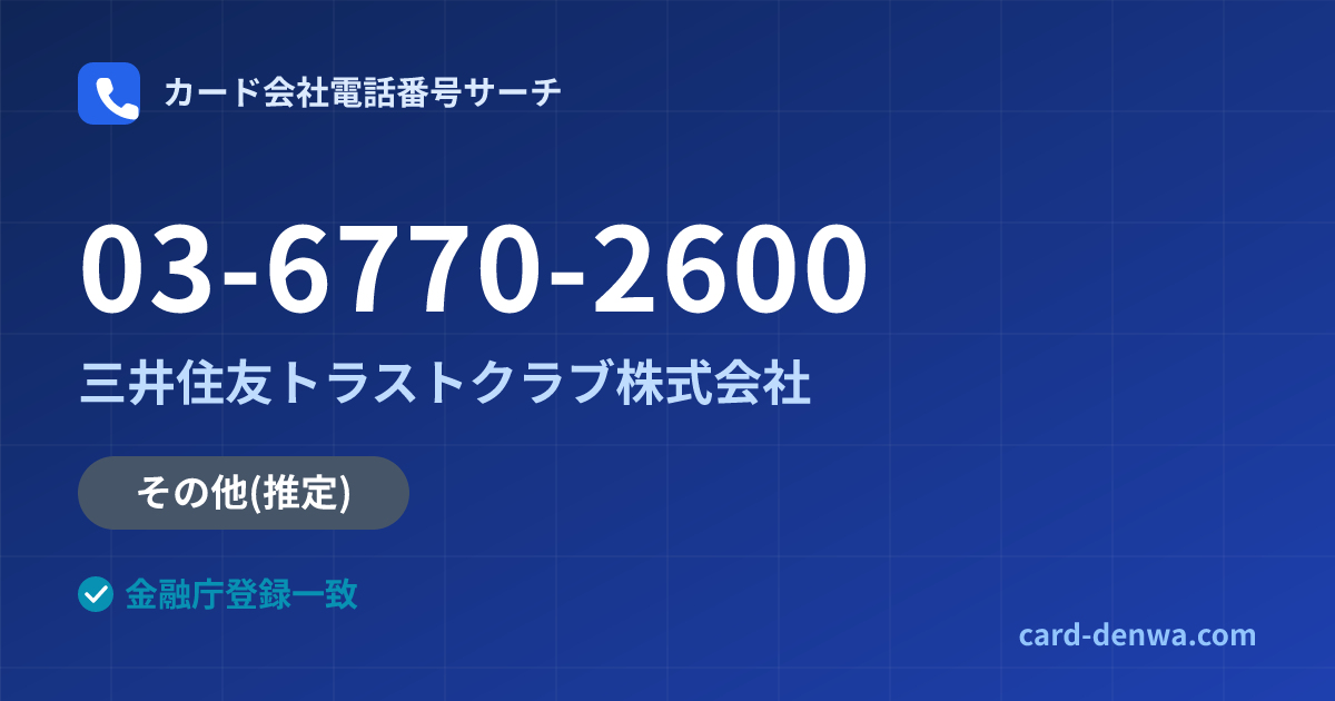 03-6770-2600の発信元情報まとめ: 三井住友トラストクラブ株式会社 - 共通連絡先