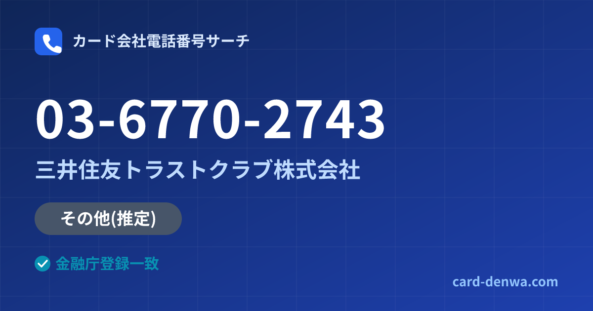 03-6770-2743の発信元情報まとめ: 三井住友トラストクラブ株式会社 - その他