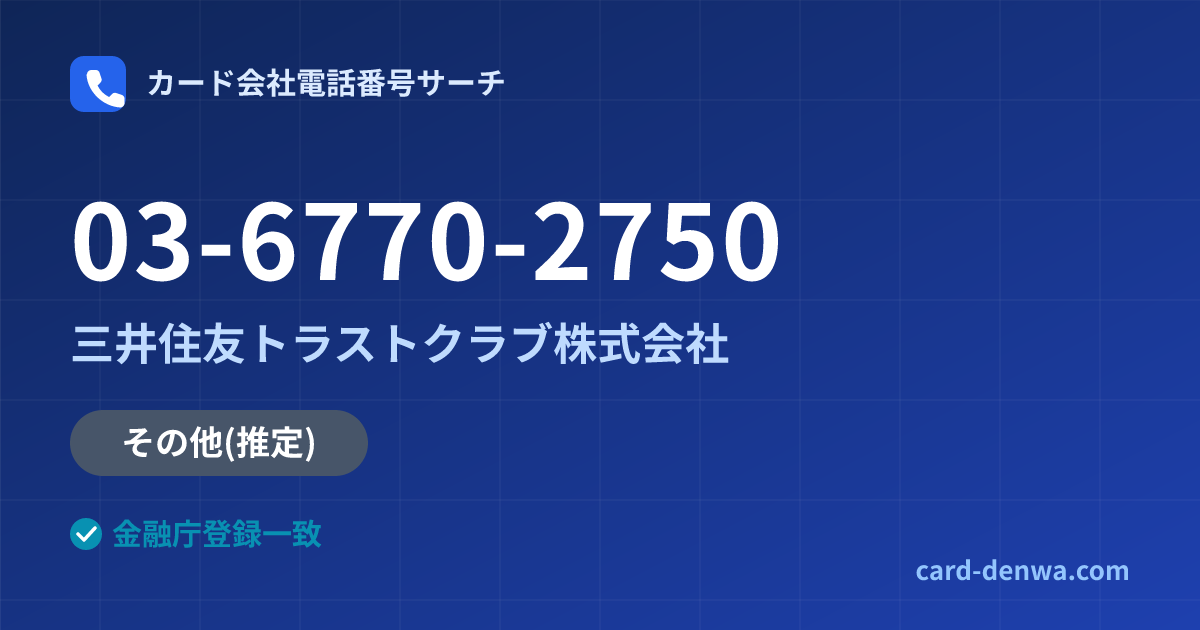 03-6770-2750の発信元情報まとめ: 三井住友トラストクラブ株式会社 - その他
