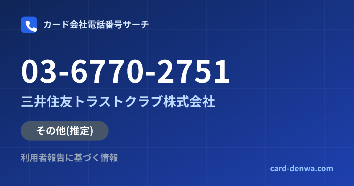 03-6770-2751の発信元情報まとめ: 三井住友トラストクラブ株式会社 - その他