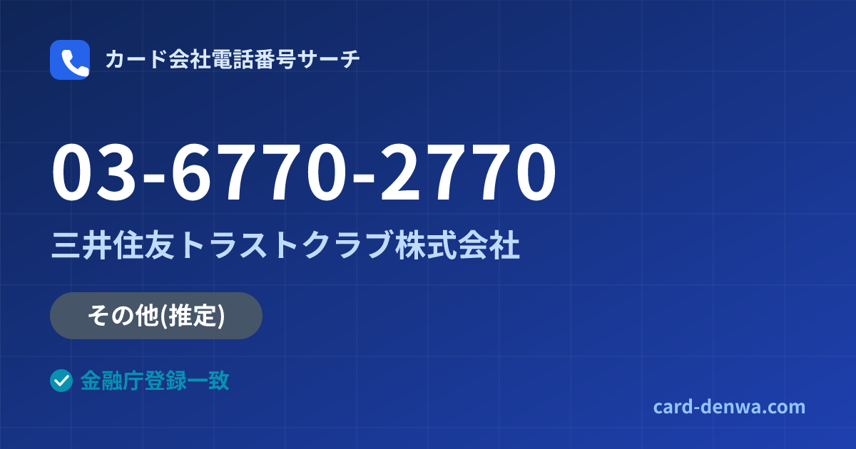 03-6770-2770の発信元情報まとめ: 三井住友トラストクラブ株式会社 - 共通連絡先