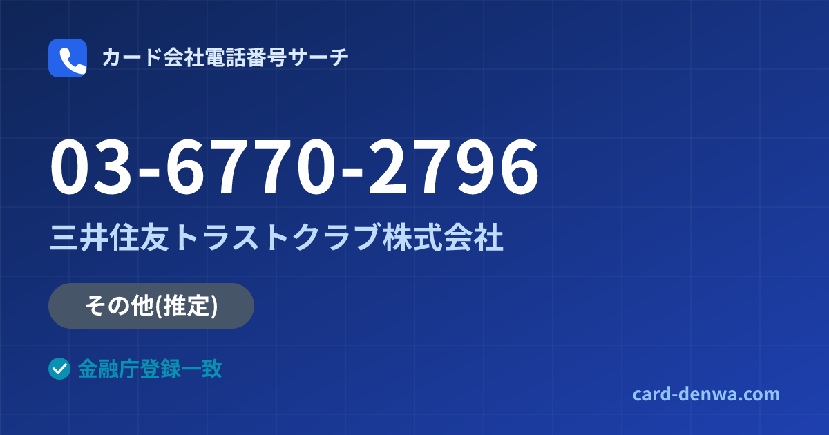 03-6770-2796の発信元情報まとめ: 三井住友トラストクラブ株式会社 - その他