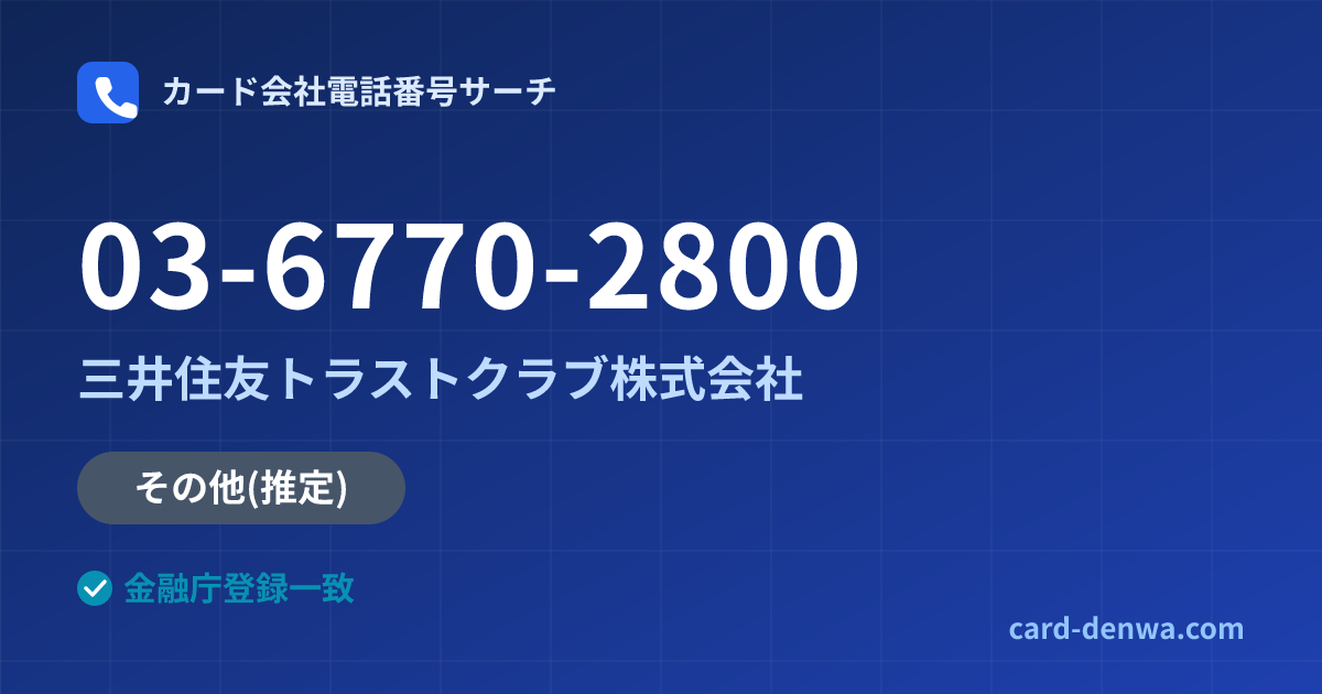 03-6770-2800の発信元情報まとめ: 三井住友トラストクラブ株式会社 - その他