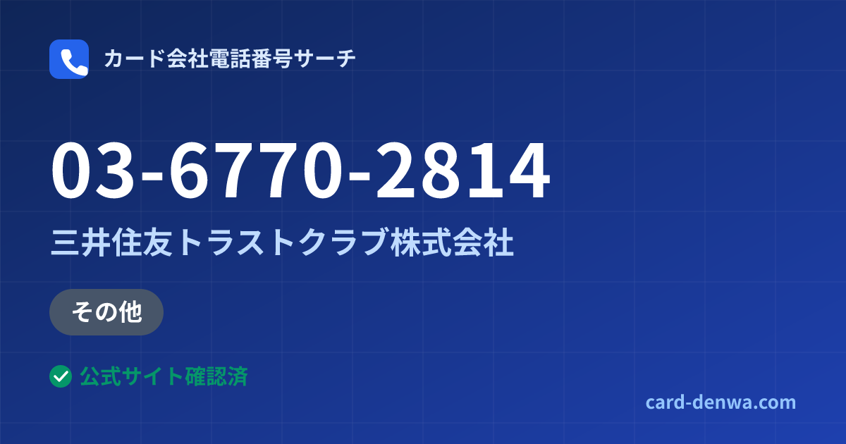 03-6770-2814の発信元情報まとめ: 三井住友トラストクラブ株式会社 - その他