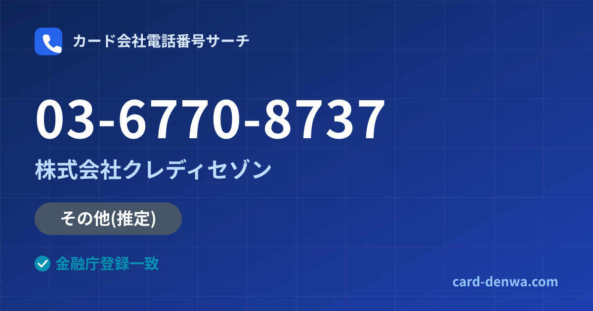 03-6770-8737の発信元情報まとめ: 株式会社クレディセゾン - その他