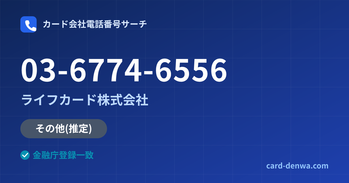 03-6774-6556の発信元情報まとめ: ライフカード株式会社 - その他