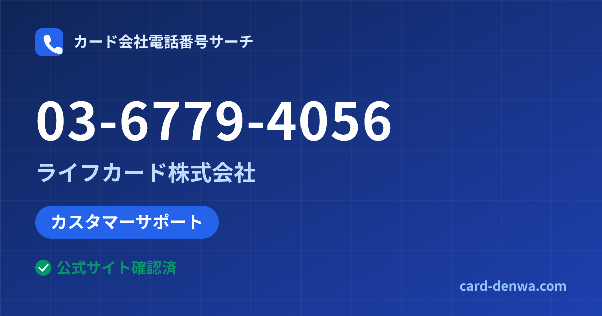 03-6779-4056の発信元情報まとめ: ライフカード株式会社 - カスタマーサポート