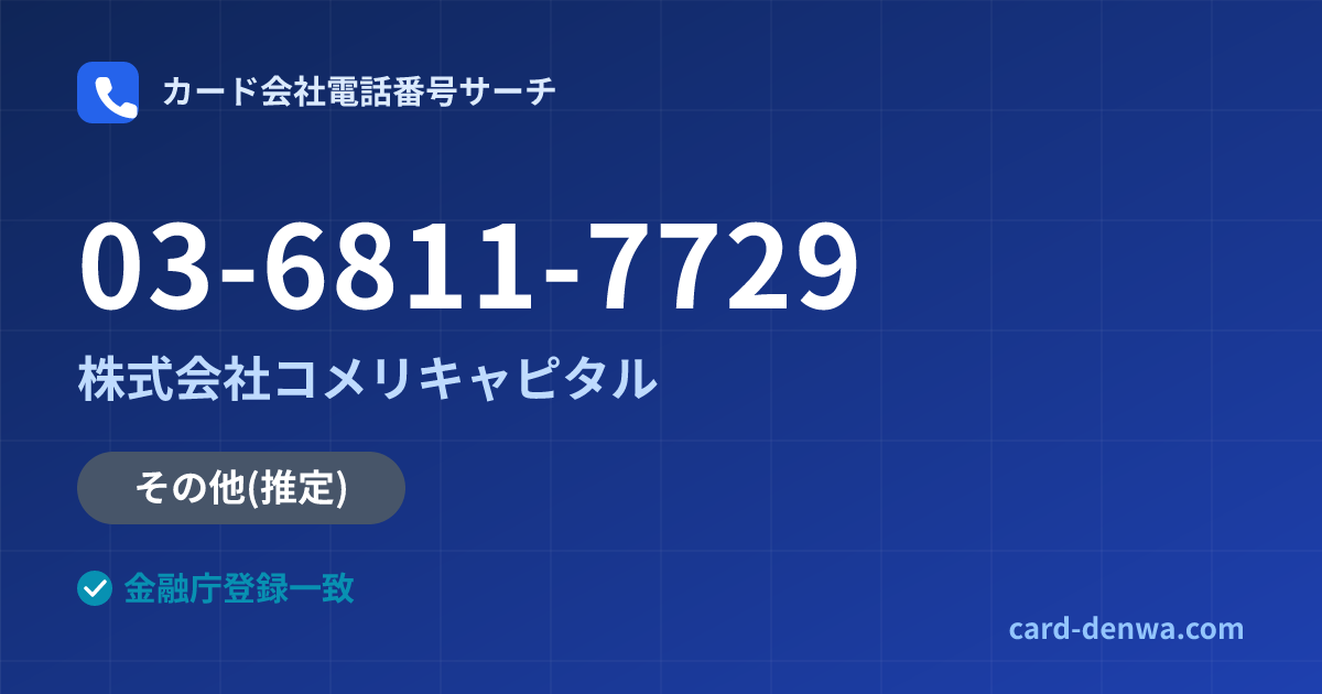 03-6811-7729の発信元情報まとめ: 株式会社コメリキャピタル - その他