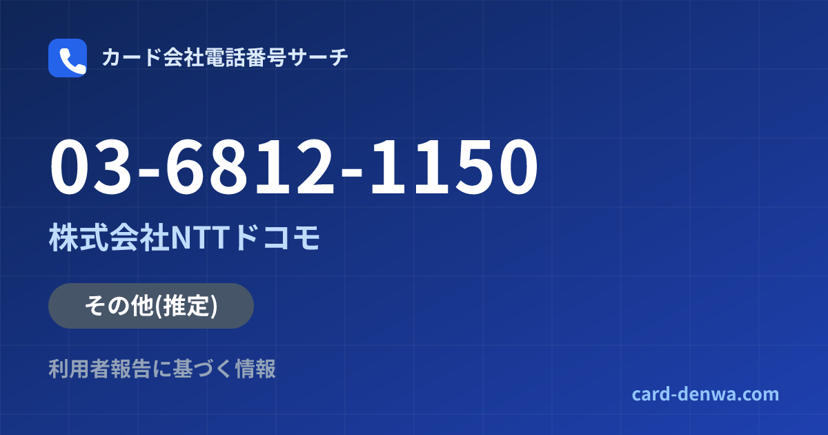 03-6812-1150の発信元情報まとめ: 株式会社NTTドコモ - その他