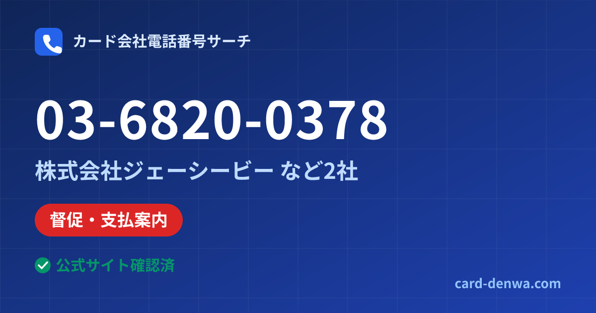 03-6820-0378の発信元情報まとめ: 株式会社ジェーシービー - 督促・支払案内