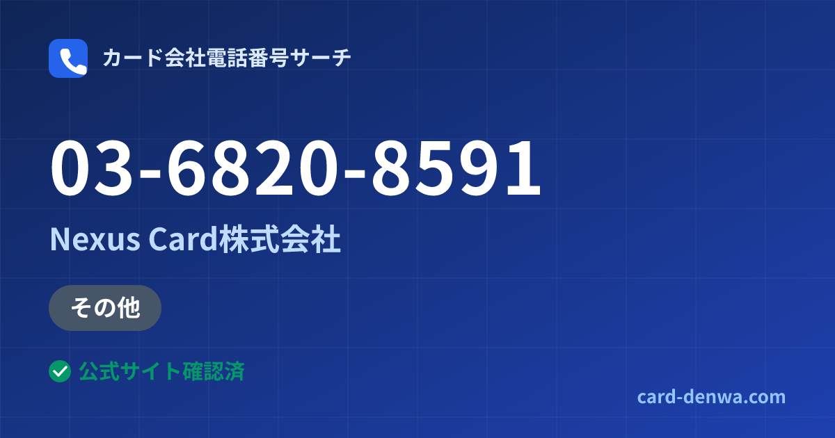03-6820-8591の発信元情報まとめ: Nexus Card株式会社 - その他