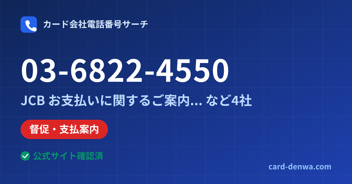 03-6822-4550の発信元情報まとめ: 株式会社おきぎんジェーシービー / JCB お支払いに関するご案内(自動音声) - 督促・支払案内