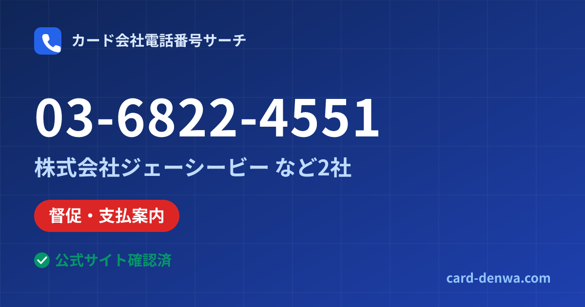 03-6822-4551の発信元情報まとめ: 株式会社ジェーシービー - 督促・支払案内