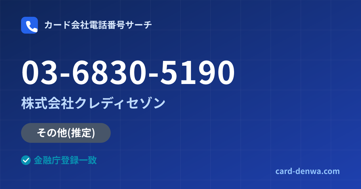 03-6830-5190の発信元情報まとめ: 株式会社クレディセゾン - その他