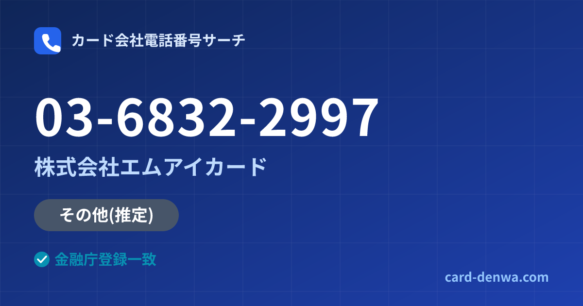 03-6832-2997の発信元情報まとめ: 株式会社エムアイカード - その他