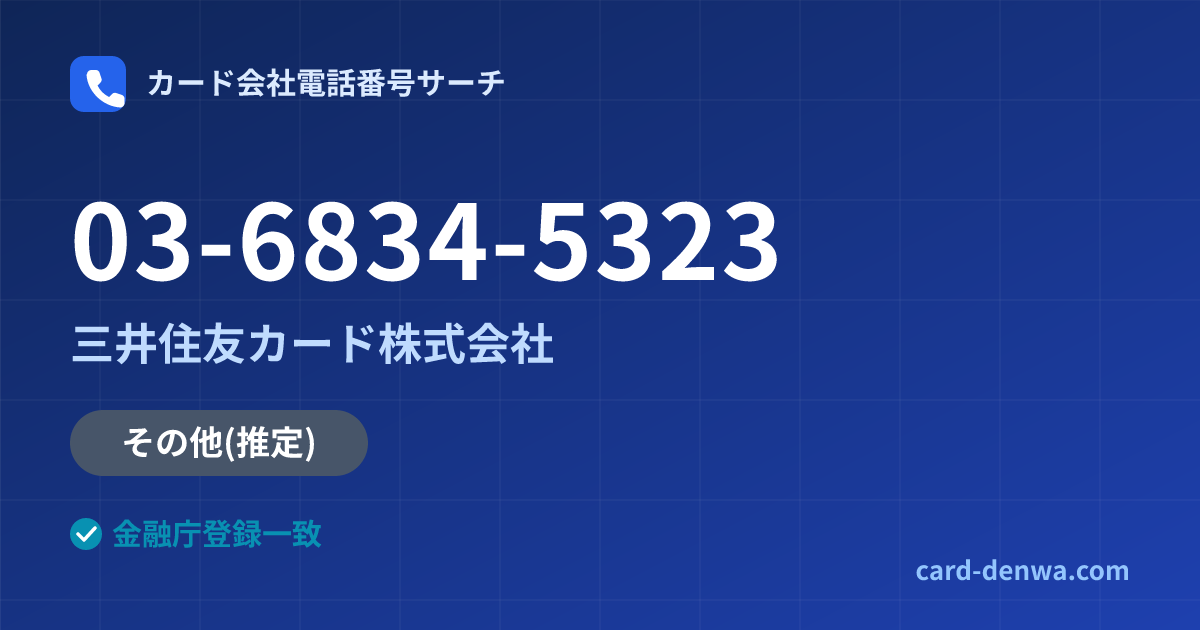 03-6834-5323の発信元情報まとめ: 三井住友カード株式会社 - 共通連絡先