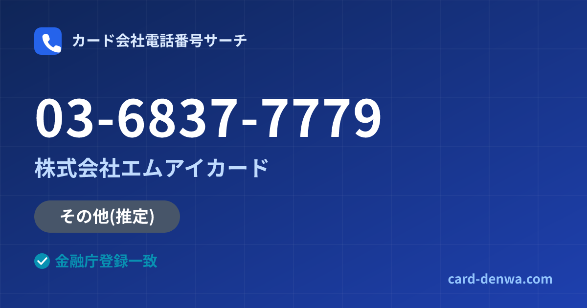 03-6837-7779の発信元情報まとめ: 株式会社エムアイカード - その他
