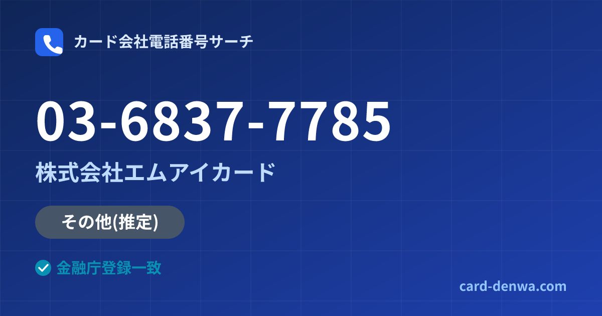 03-6837-7785の発信元情報まとめ: 株式会社エムアイカード - 共通連絡先