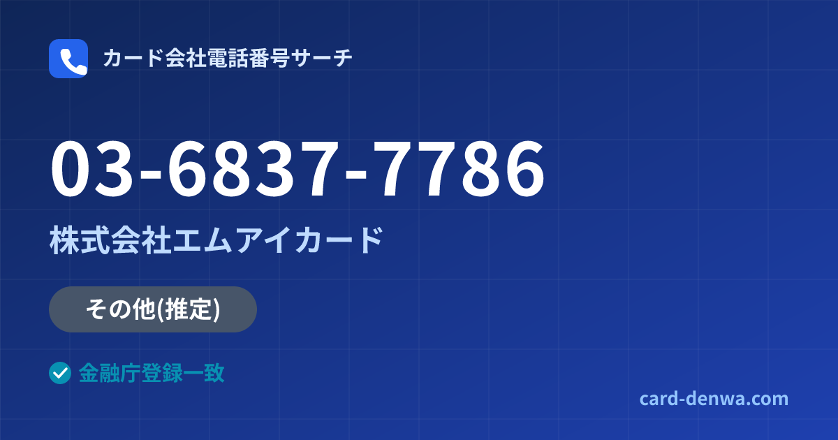 03-6837-7786の発信元情報まとめ: 株式会社エムアイカード - 共通連絡先