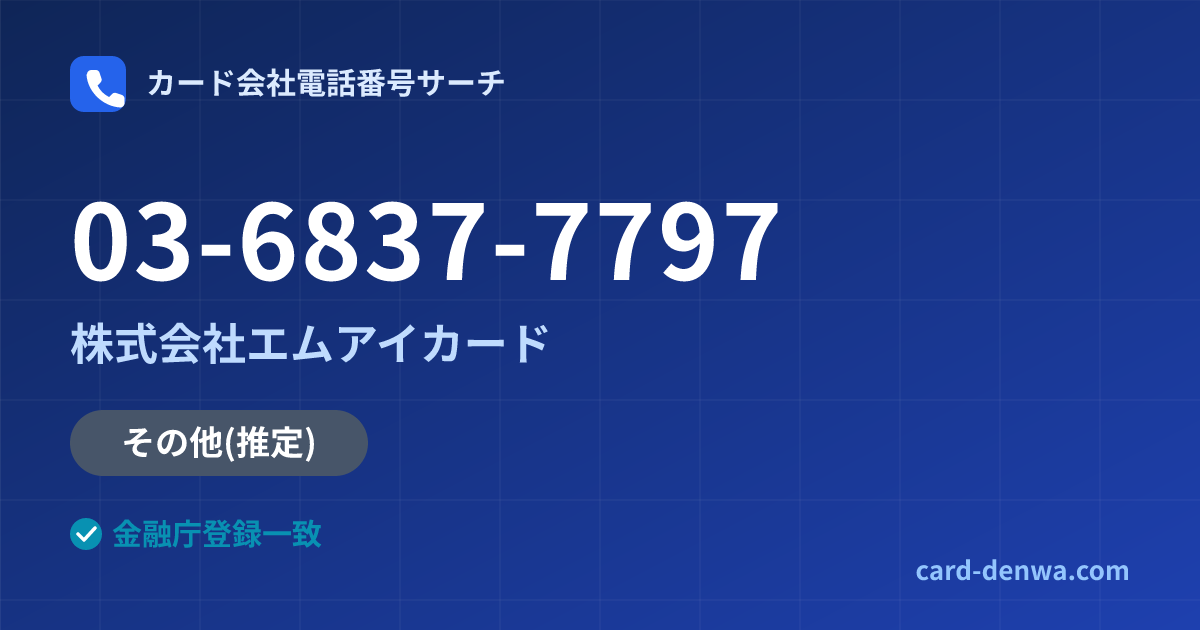 03-6837-7797の発信元情報まとめ: 株式会社エムアイカード - 共通連絡先