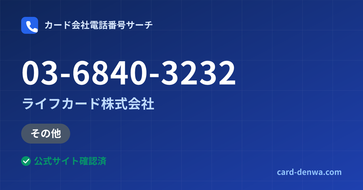 03-6840-3232の発信元情報まとめ: ライフカード株式会社 - その他