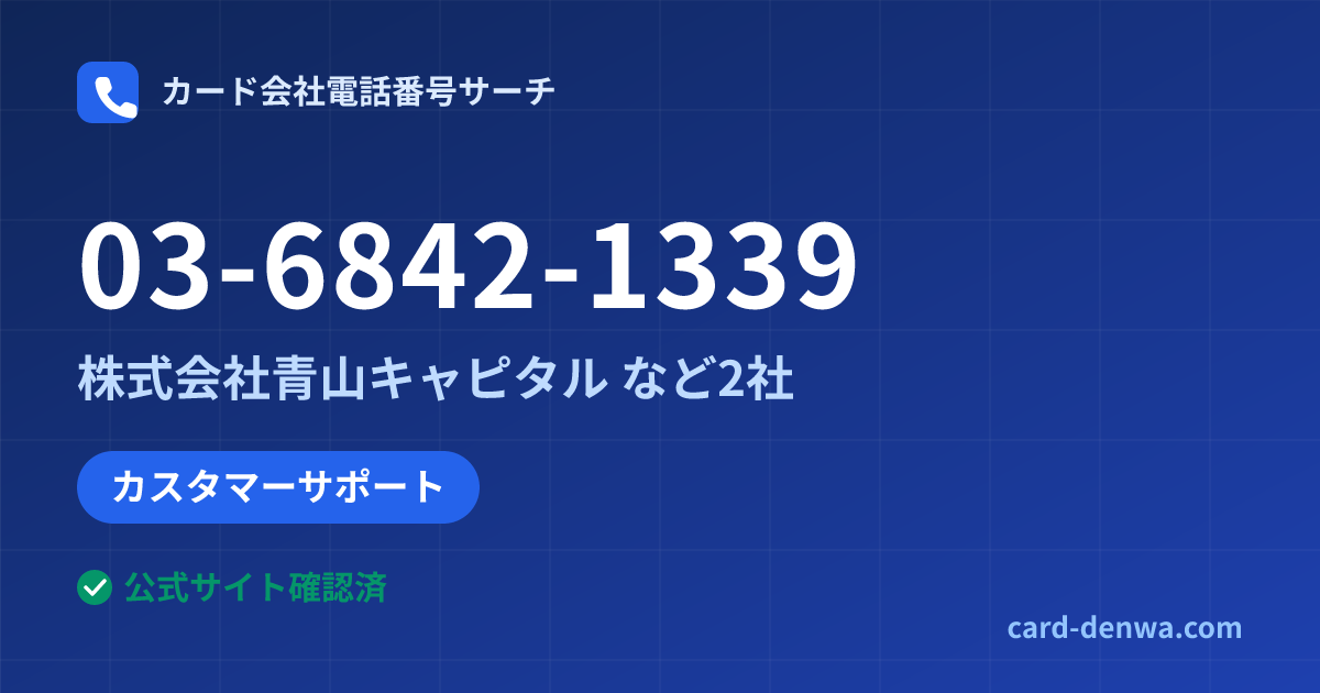 03-6842-1339の発信元情報まとめ: 株式会社青山キャピタル - カスタマーサポート