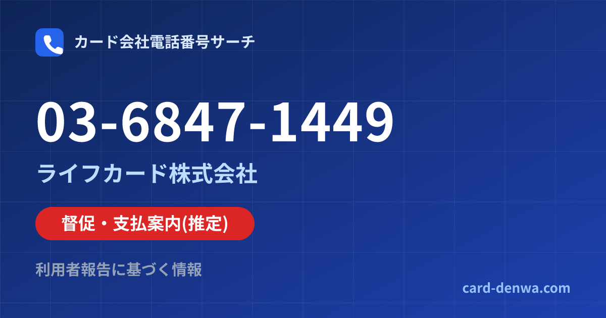 03-6847-1449の発信元情報まとめ: ライフカード株式会社 - 督促・支払案内