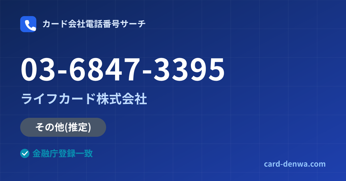 03-6847-3395の発信元情報まとめ: ライフカード株式会社 - その他