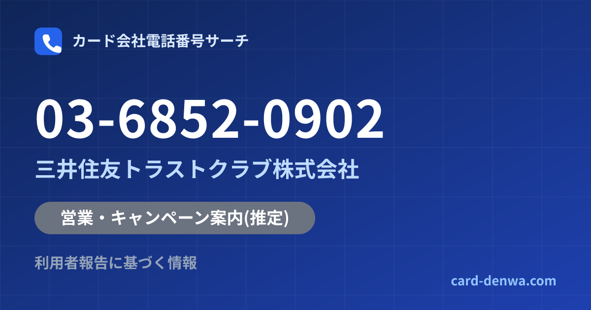 03-6852-0902の発信元情報まとめ: 三井住友トラストクラブ株式会社 - 営業・キャンペーン案内