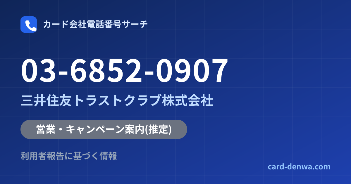 03-6852-0907の発信元情報まとめ: 三井住友トラストクラブ株式会社 - 営業・キャンペーン案内