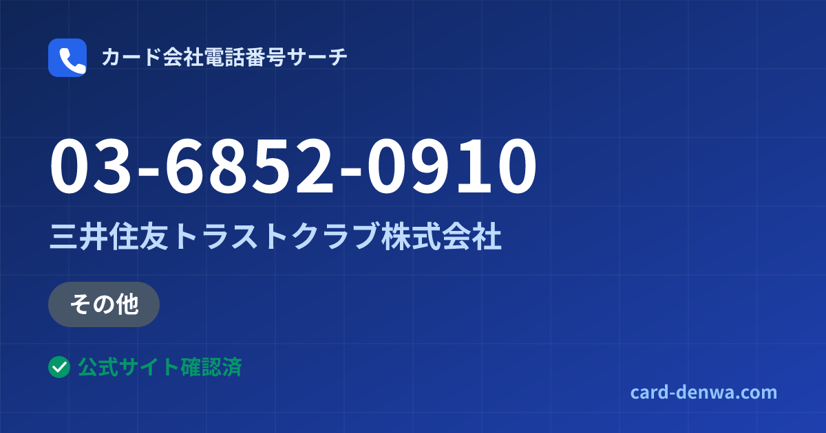 03-6852-0910の発信元情報まとめ: 三井住友トラストクラブ株式会社 - その他