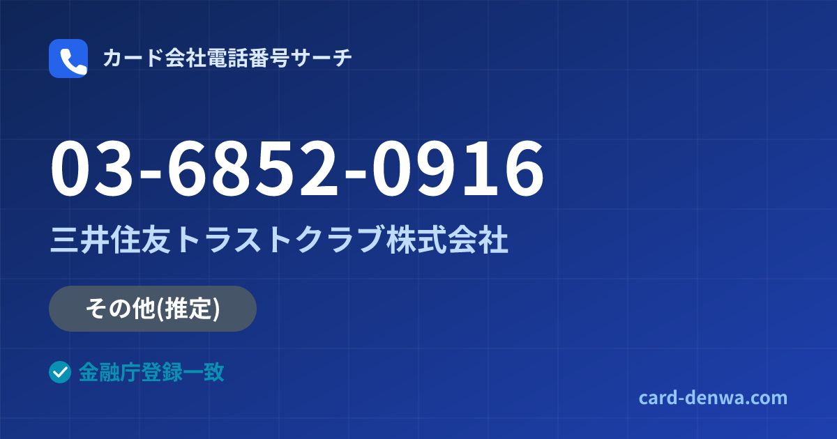 03-6852-0916の発信元情報まとめ: 三井住友トラストクラブ株式会社 - その他