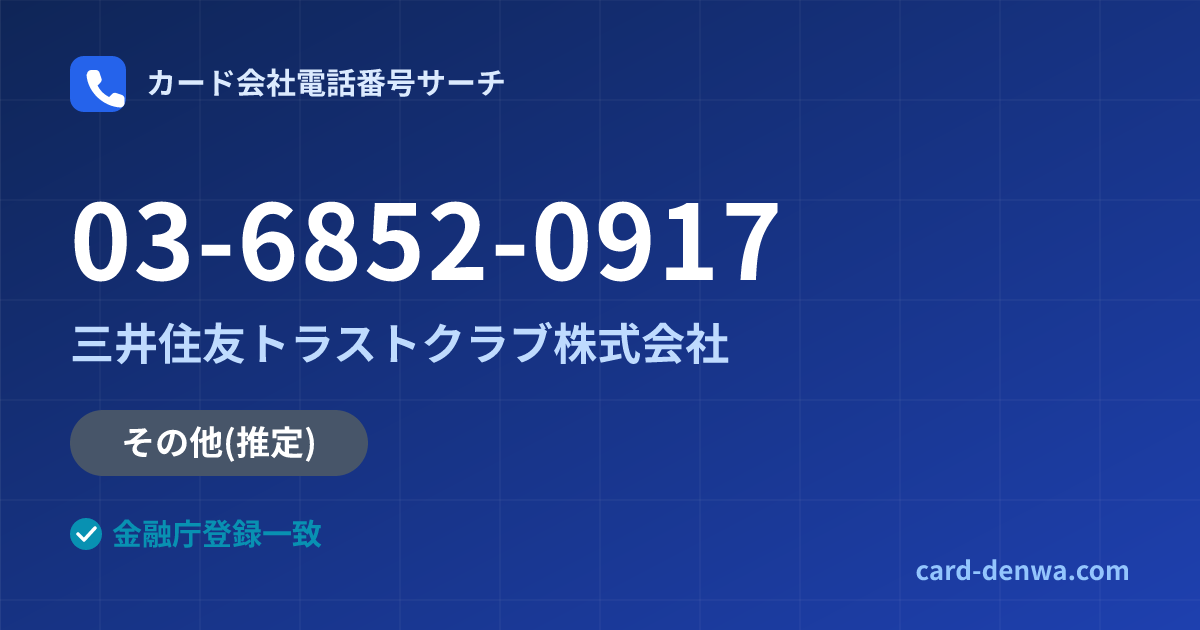 03-6852-0917の発信元情報まとめ: 三井住友トラストクラブ株式会社 - その他