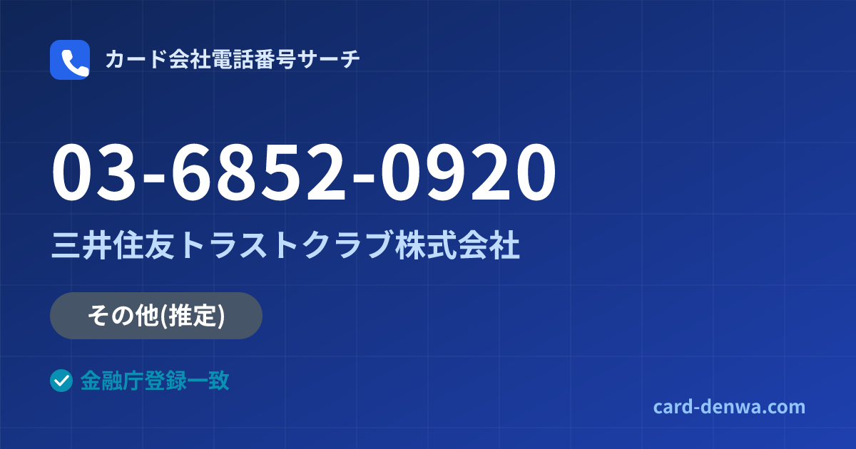 03-6852-0920の発信元情報まとめ: 三井住友トラストクラブ株式会社 - その他