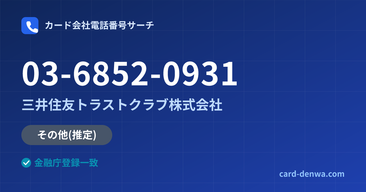 03-6852-0931の発信元情報まとめ: 三井住友トラストクラブ株式会社 - その他