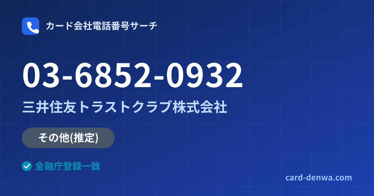 03-6852-0932の発信元情報まとめ: 三井住友トラストクラブ株式会社 - その他