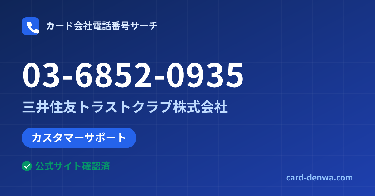 03-6852-0935の発信元情報まとめ: 三井住友トラストクラブ株式会社 - カスタマーサポート