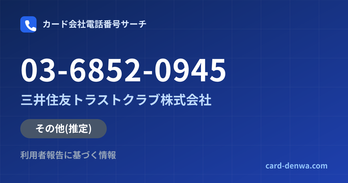 03-6852-0945の発信元情報まとめ: 三井住友トラストクラブ株式会社 - その他