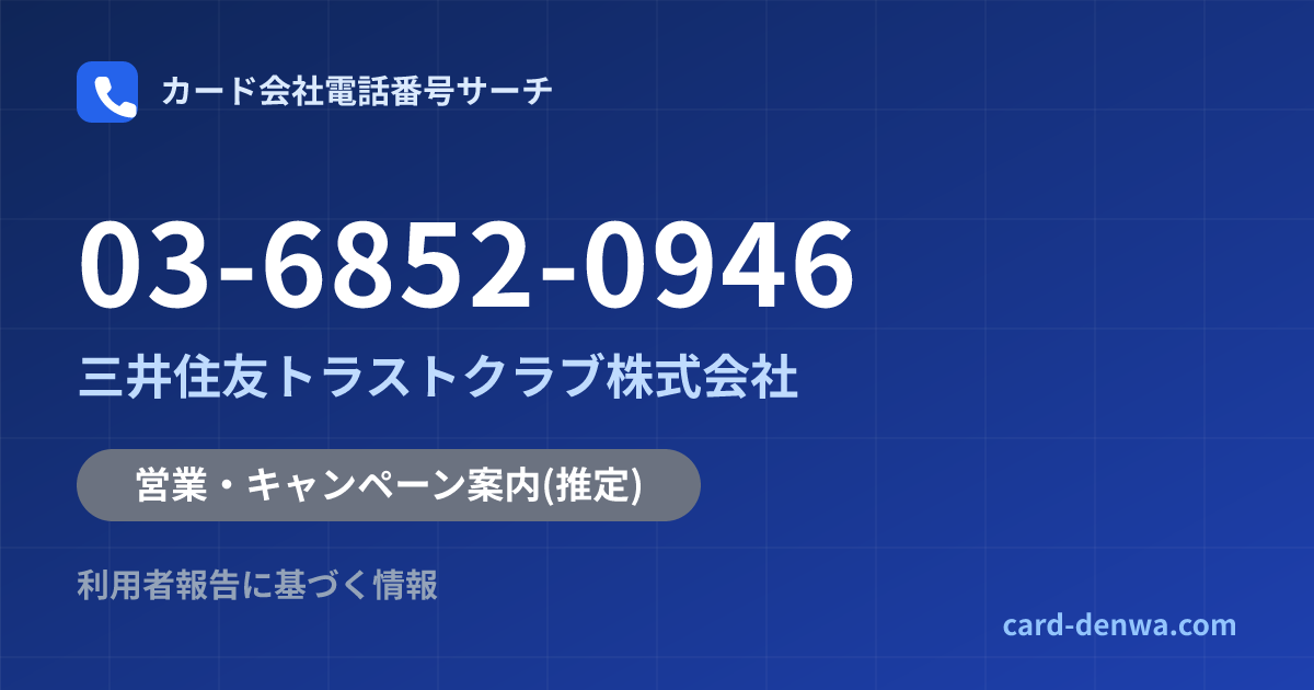 03-6852-0946の発信元情報まとめ: 三井住友トラストクラブ株式会社 - 営業・キャンペーン案内