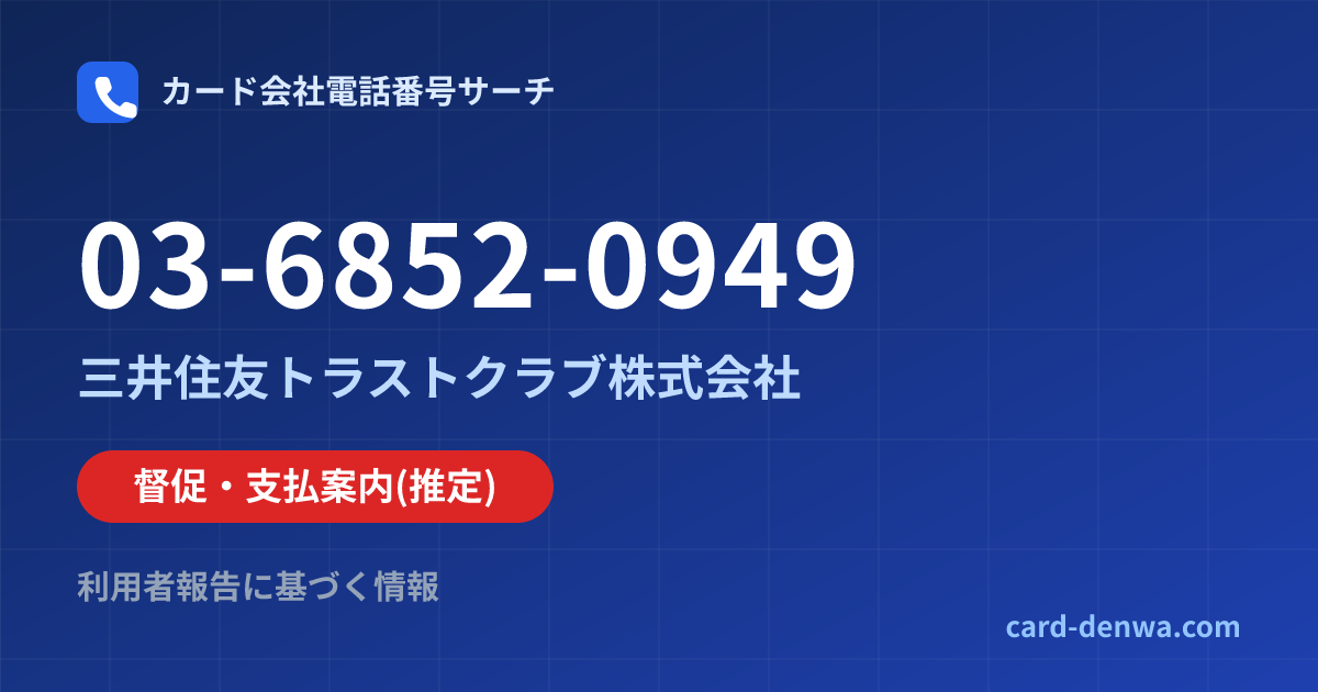 03-6852-0949の発信元情報まとめ: 三井住友トラストクラブ株式会社 - 督促・支払案内