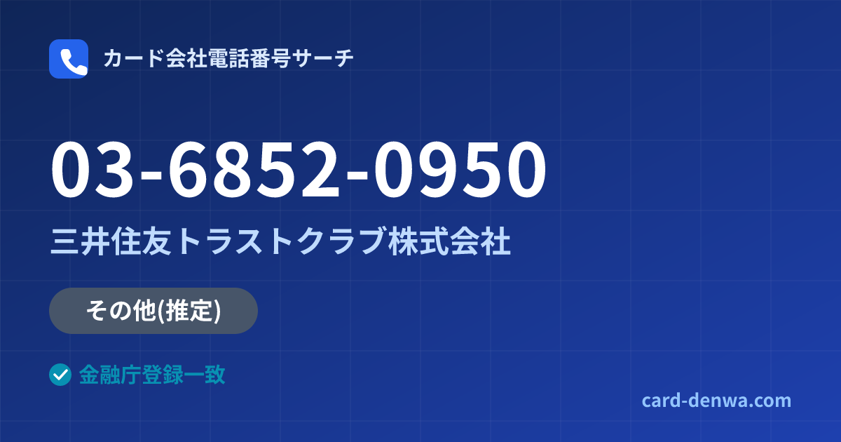 03-6852-0950の発信元情報まとめ: 三井住友トラストクラブ株式会社 - その他