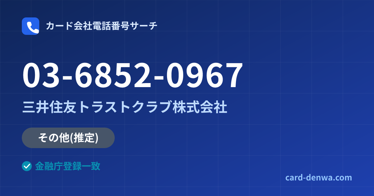 03-6852-0967の発信元情報まとめ: 三井住友トラストクラブ株式会社 - その他